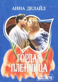 Гордая пленница
