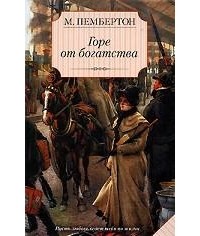 Горе от богатства