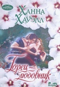 Горец - любовник