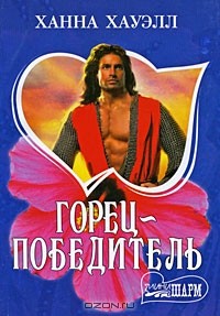 Горец-победитель