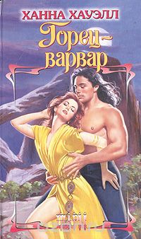 Горец-варвар