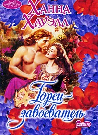 Горец-завоеватель