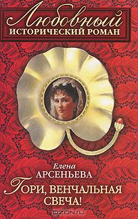 Гори, венчальная свеча!