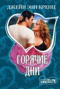 Горячие дни
