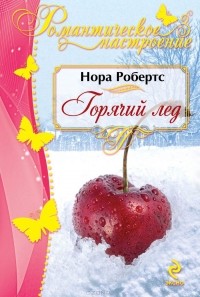 Горячий лед