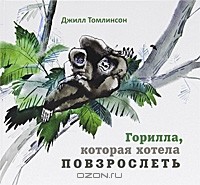 Горилла, которая хотела повзрослеть