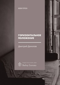Горизонтальное положение