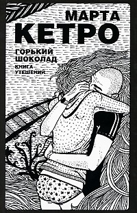 Горький шоколад. Книга утешений