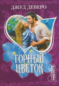 Горный цветок