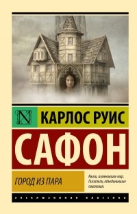 Город из пара (сборник)
