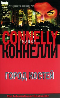Город костей