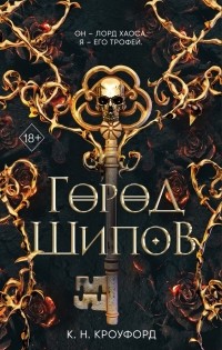 Город Шипов