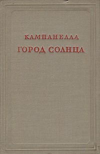 Город солнца