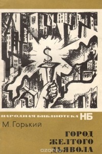 Город желтого дьявола