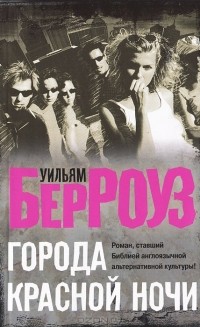 Города Красной Ночи