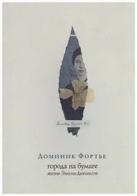 Города на бумаге. Жизнь Эмили Дикинсон