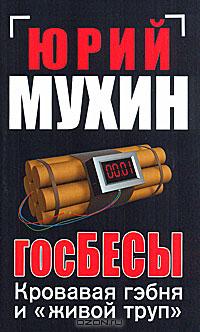 Госбесы. Кровавая гэбня и "живой труп"