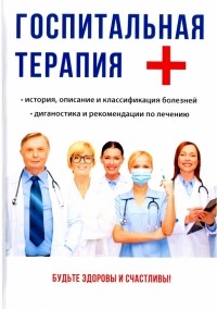 Госпитальная терапия