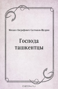 Господа ташкентцы
