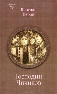 Господин Чичиков