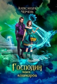 Господин моих кошмаров