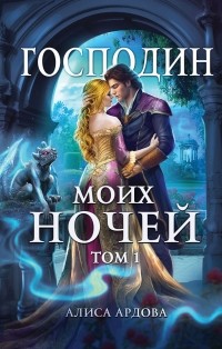 Господин моих ночей