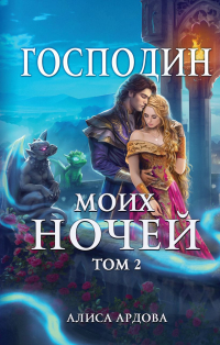Господин моих ночей. Книга 2