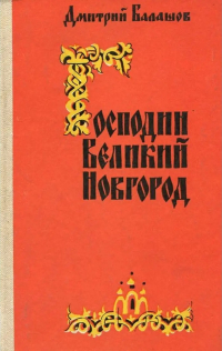 Господин Великий Новгород