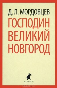 Господин Великий Новгород