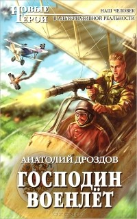 Господин военлет