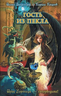 Гость из пекла