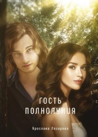 Гость полнолуния