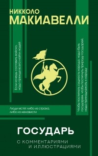 Государь  (с комментариями и иллюстрациями) (сборник)