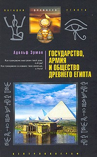 Государство, армия и общество Древнего Египта