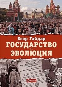 Государство и эволюция