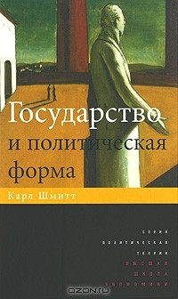 Государство и политическая форма
