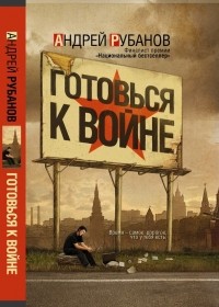 Готовься к войне