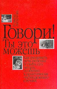 Говори! Ты это можешь