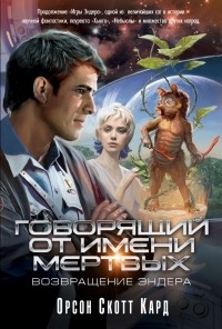 Говорящий от Имени Мертвых