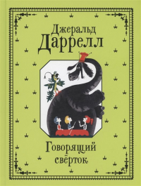 Говорящий сверток