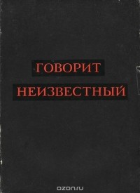 Говорит Неизвестный