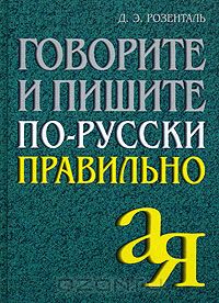 Говорите и пишите по-русски правильно