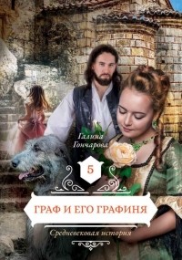 Граф и его графиня