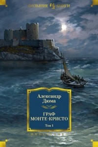 Граф Монте-Кристо. Том 1