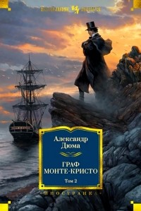 Граф Монте-Кристо. Том 2