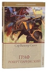 Граф Роберт Парижский
