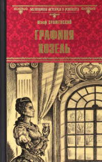 Графиня Козель