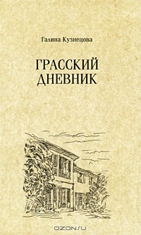 Грасский дневник
