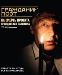 Гражданин Поэт. Наши - всё