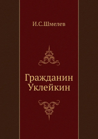 Гражданин Уклейкин